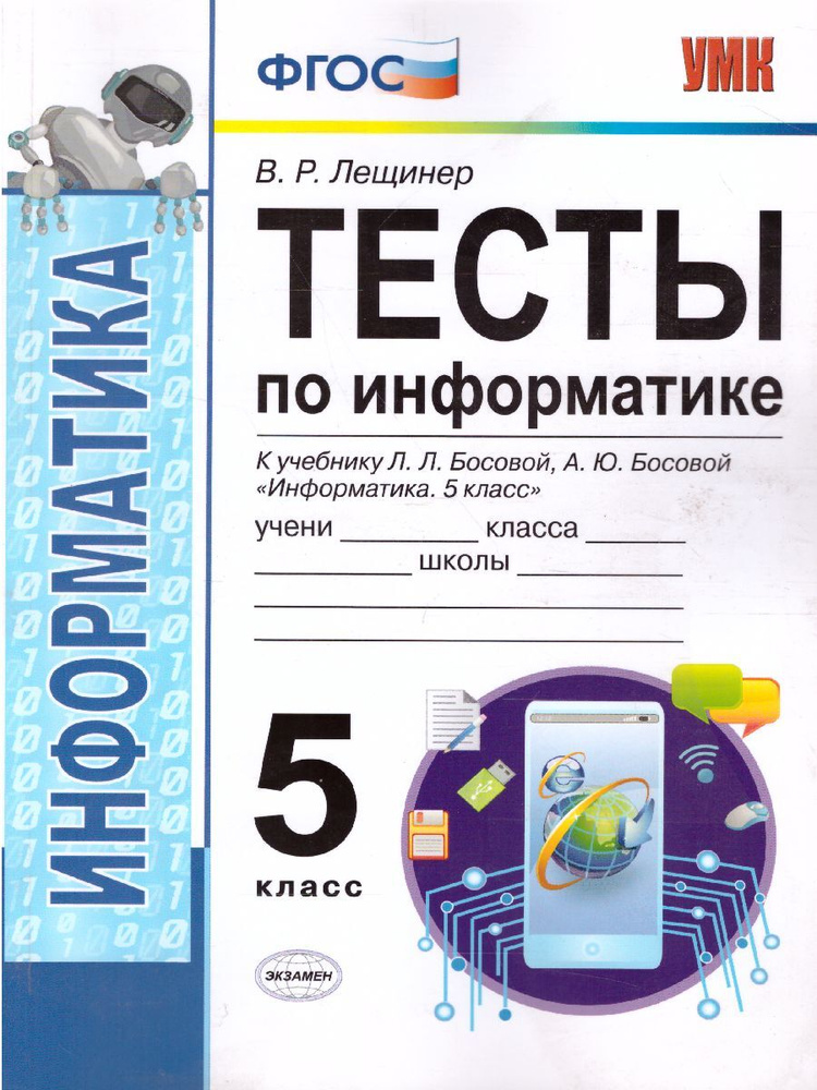 Информатика 5 класс. Тесты. К учебнику Л. Л. Босовой. ФГОС | Лещинер Вячеслав Роальдович  #1