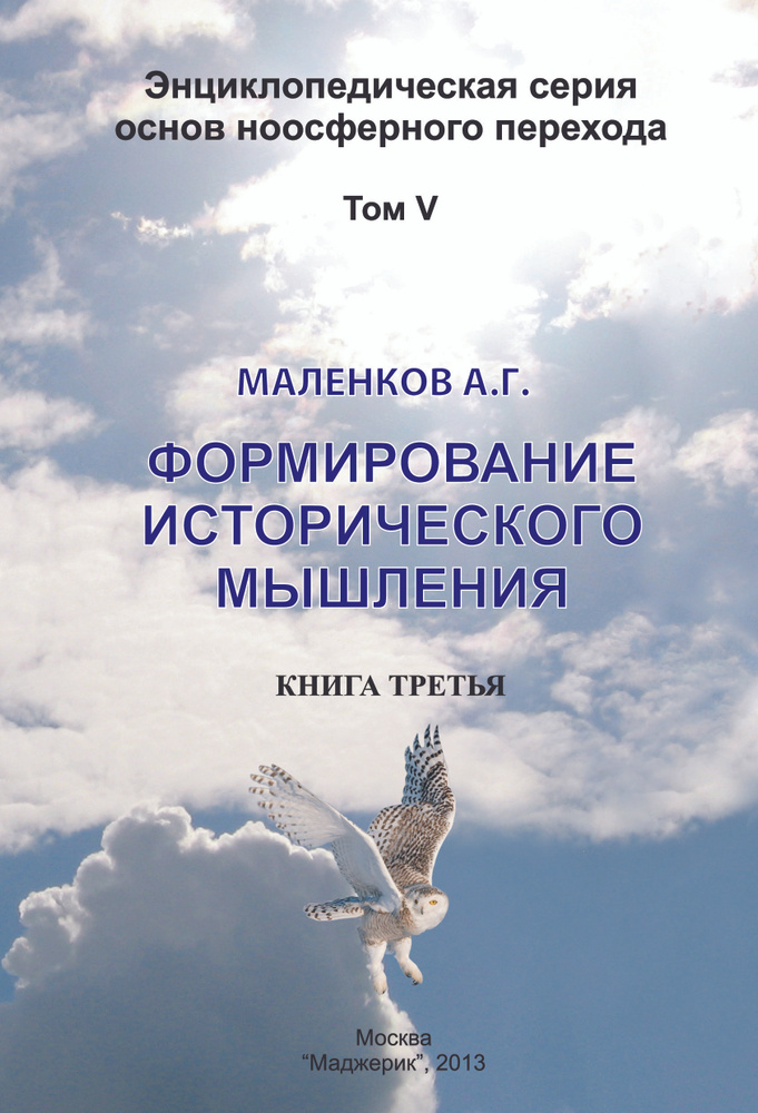 "Формирование исторического мышления". Энциклопедическая серия основ ноосферного перехода. Том 5, книга #1