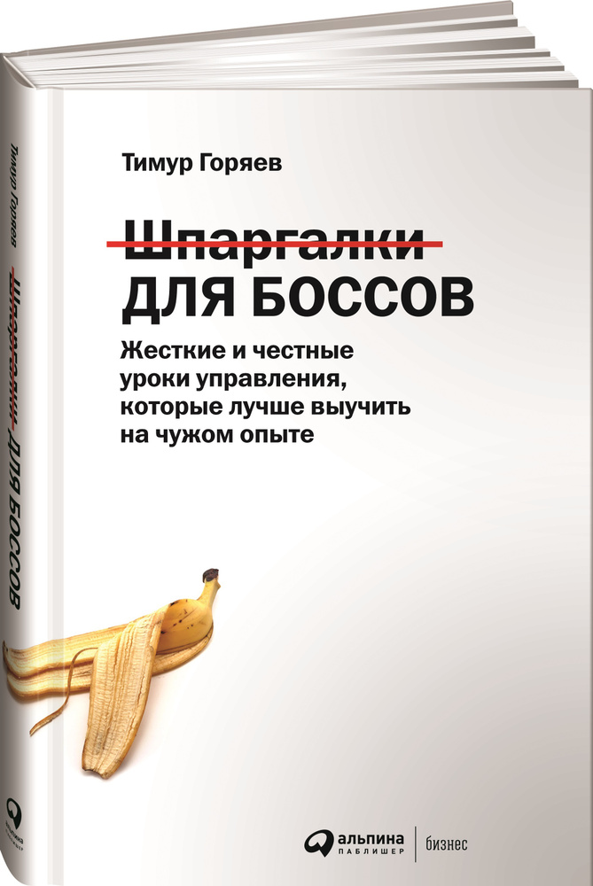 Шпаргалки для боссов: Жесткие и честные уроки управления, которые лучше выучить на чужом опыте | Горяев #1