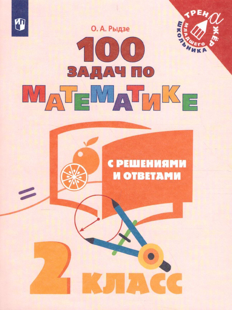 100 задач по математике с решениями и ответами 2 класс. (Тренажер младшего школьника). ФГОС | Рыдзе Оксана #1