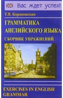 Барановская Т. Грамматика английского языка Сборник упражнений | Барановская Татьяна Владимировна  #1