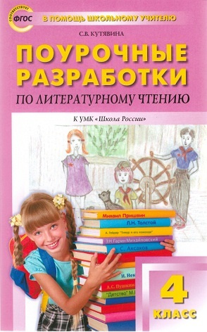 Поурочные разработки Литературное чтение к УМК Климановой. 4 класс. (Школа России)/Кутявина. | Кутявина #1