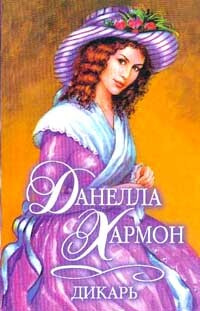 ДИКАРЬ. Данелла Хармон | Хармон Данелла, Матюшина В. Н. #1