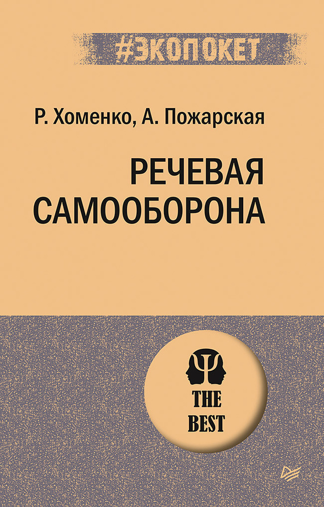 Речевая самооборона (#экопокет) | Хоменко Руслан Николаевич, Пожарская Александра  #1