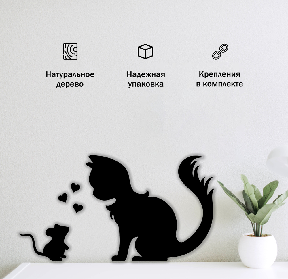 Панно настенное из дерева Lazer Art / Декор на стену для дома Кошка и мышь  #1