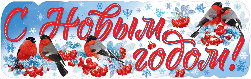 Гирлянда-Плакат "С Новым годом!", (снегири), 93*30 см, 1 шт., (ГирНГ)  #1