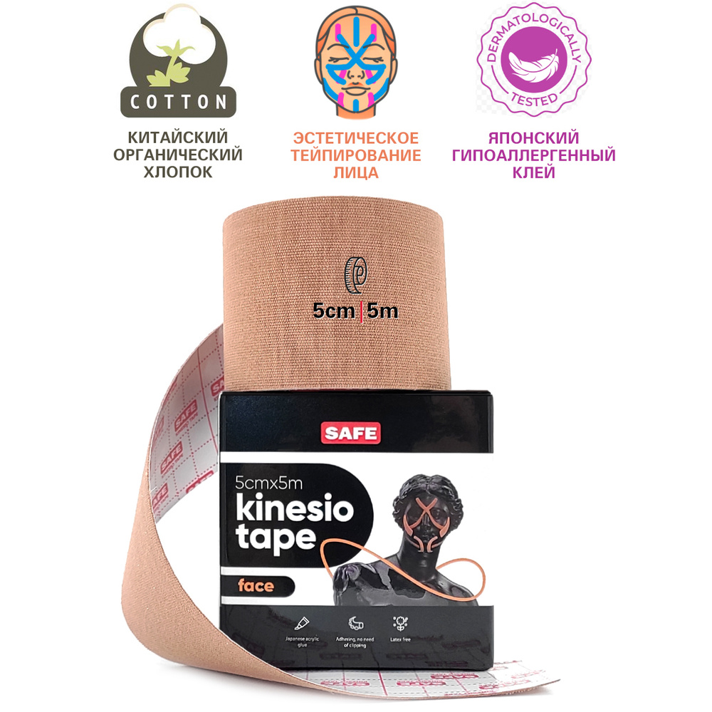 SAFESPOT Face Kinesiology Tape Кинезио тейп для подтяжки лица от морщин 5см*5м, бежевый  #1