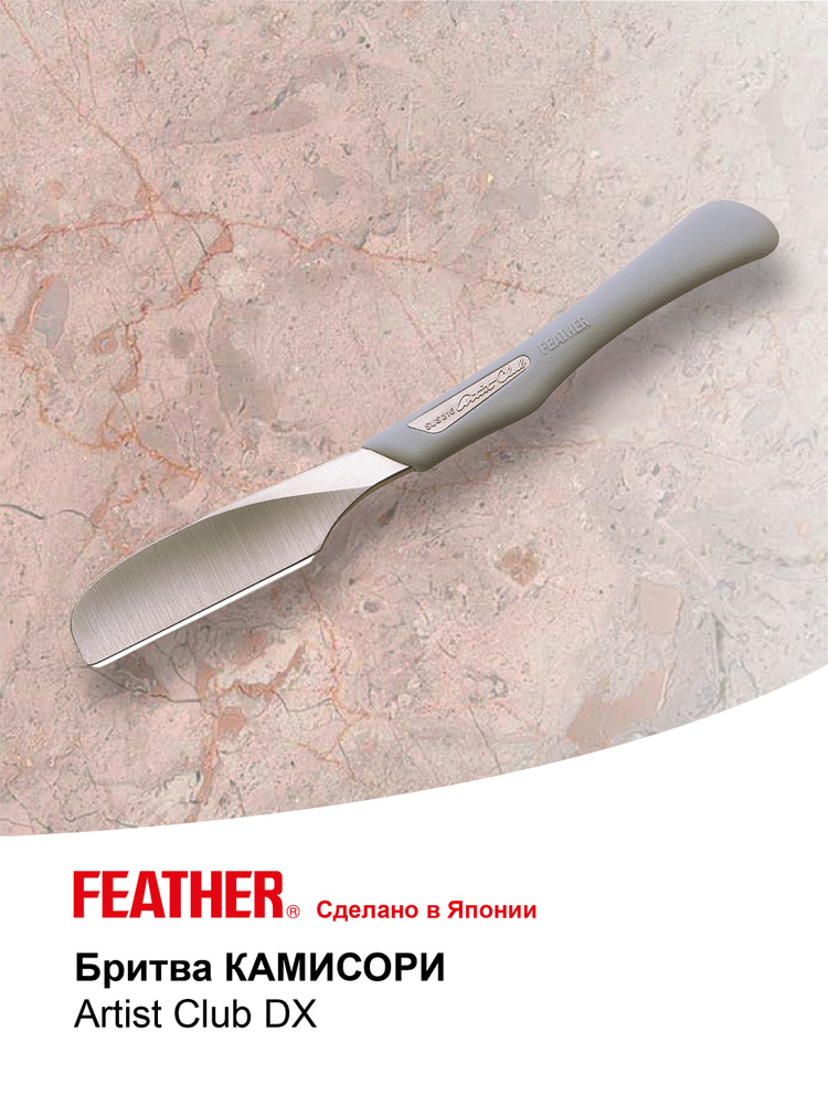 Feather Премиальная опасная бритва для мужчин камисори Artist Club DX, цвет серый  #1