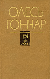 Твоя заря. Берег любви | Гончар Олесь, Ломидзе Г. И. #1