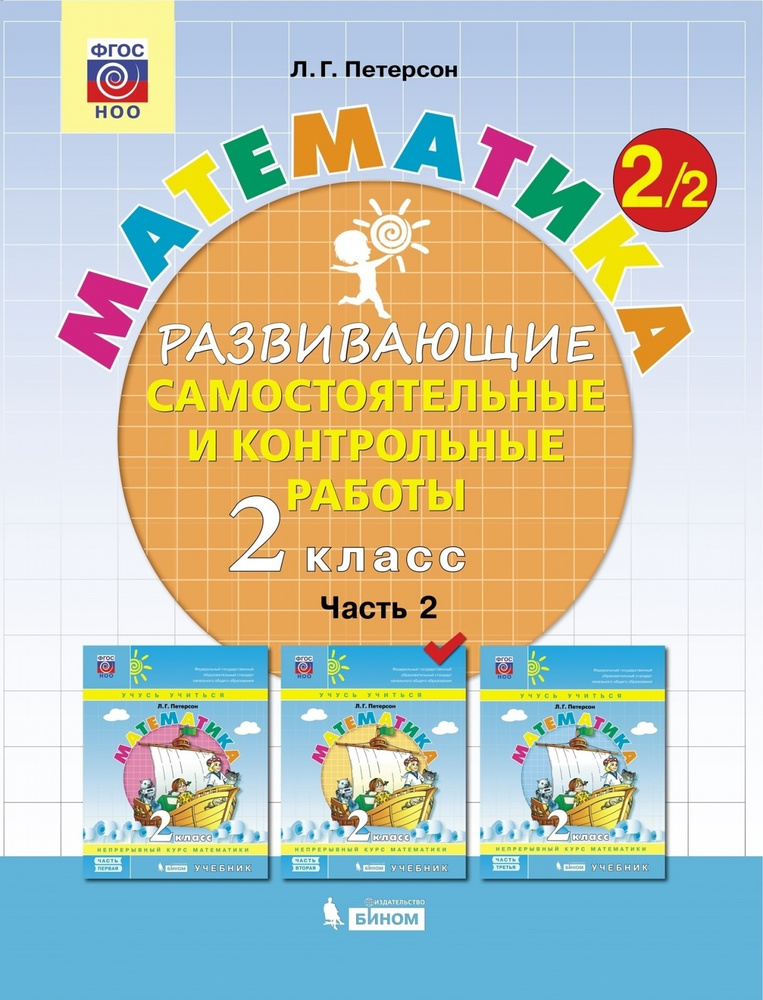 Самостоятельные и контрольные работы БИНОМ ФГОС НОО, Петерсон Л.Г., Математика, 2 класс, Развивающие, #1