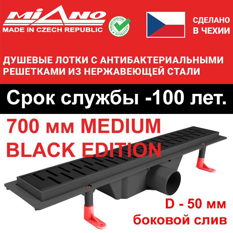 Душевой лоток 700мм MIANO-MEDIUM BLACK EDITION чёрный, горизонтальный слив D-50 мм. Двойная защита от #1