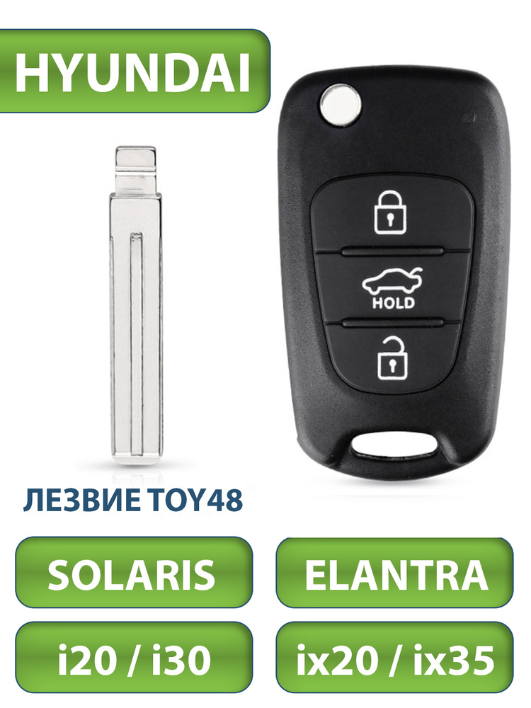 Ключ для Hyundai Хендэ I20, I30, IX20, IX35, 3 кнопки, корпус с лезвием TOY48  #1