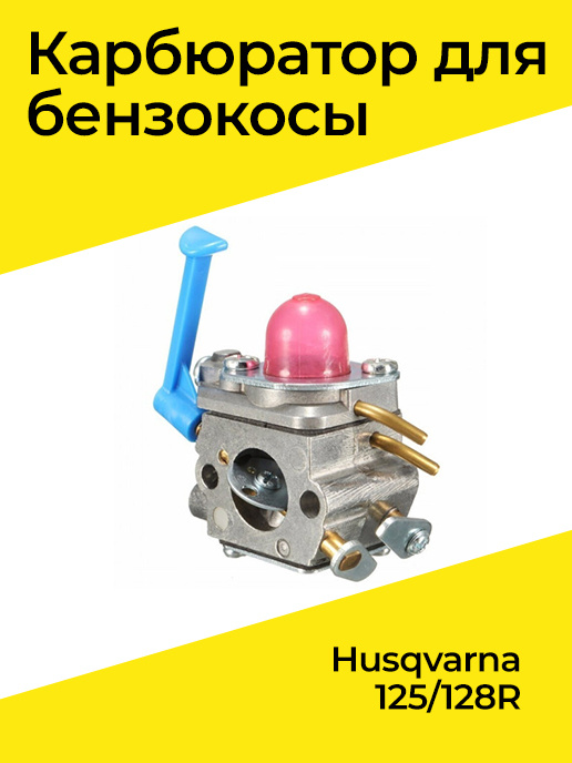 Карбюратор для бензотриммера Husqvarna 128R #1