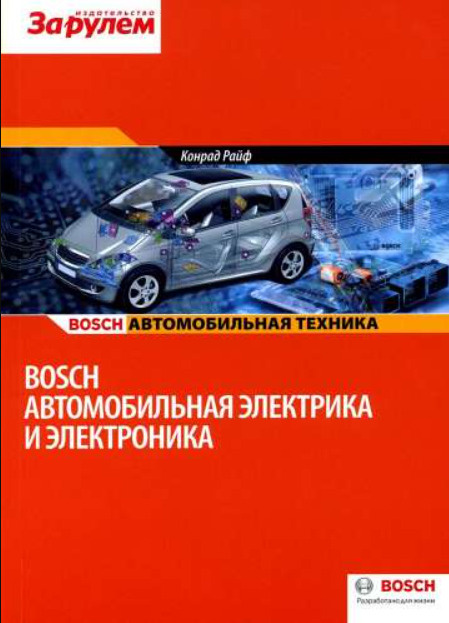 Автомобильная электрика и электроника Bosch. #1