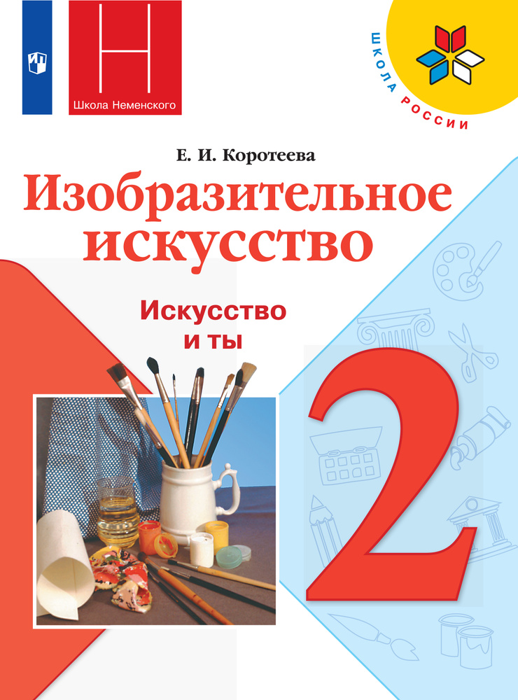 Изобразительное искусство. Искусство и ты. Учебник. 2 класс | Коротеева Елена Ивановна  #1