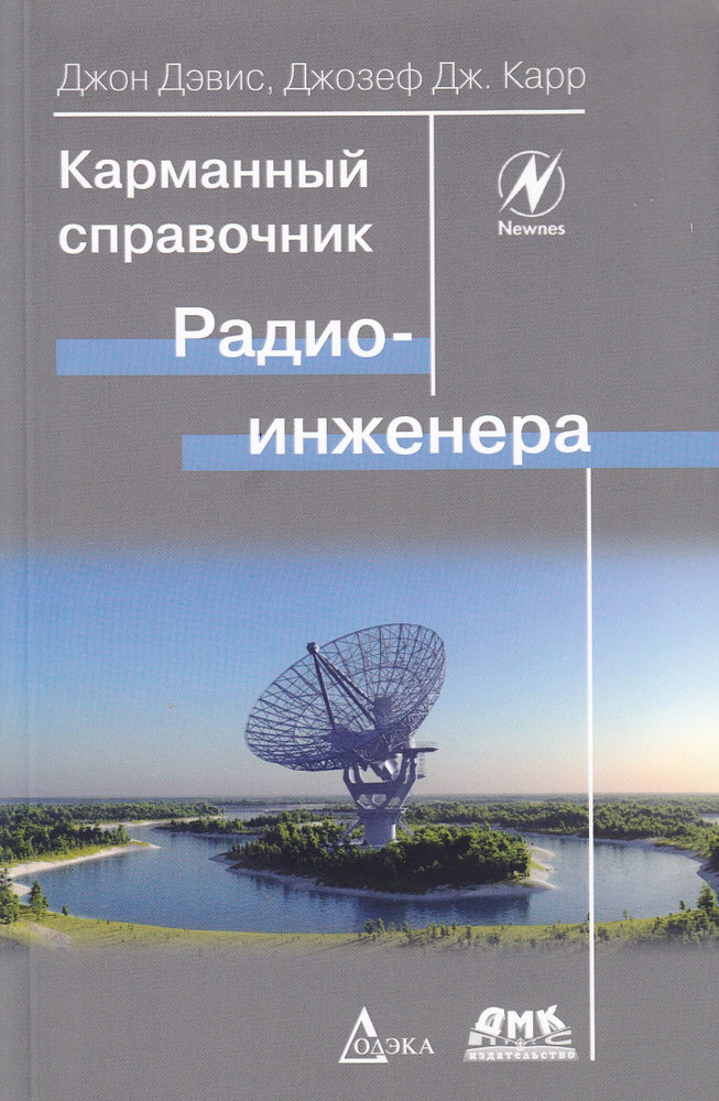 Карманный справочник радиоинженера 4-е издание #1