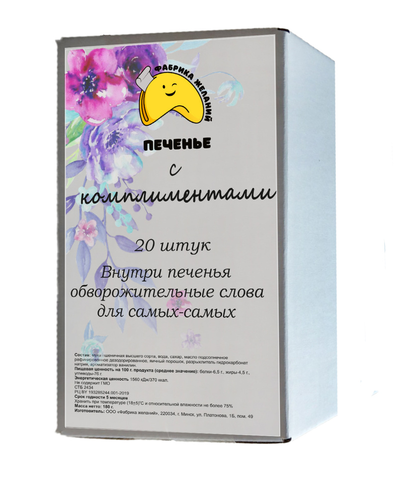 Печенье с предсказаниями " Комплименты "  120г, 20 штук #1