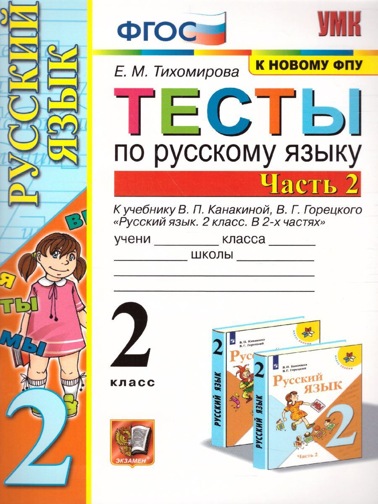 Русский язык 2 класс. Тесты к учебнику В.П. Канакиной, В.Г. Горецкого. Часть 2. К новому ФПУ. ФГОС | #1