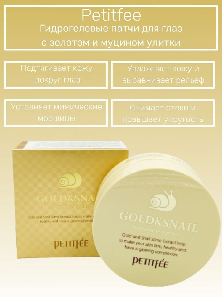 Petitfee Патчи гидрогелевые с золотом и экстрактом улитки - Gold&snail hydrogel eye patch, 60шт/патчи #1