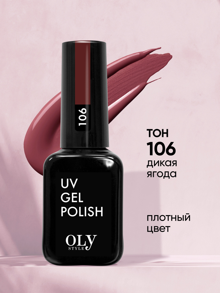 Olystyle Гель-лак для ногтей OLS UV, тон 106 дикая ягода #1