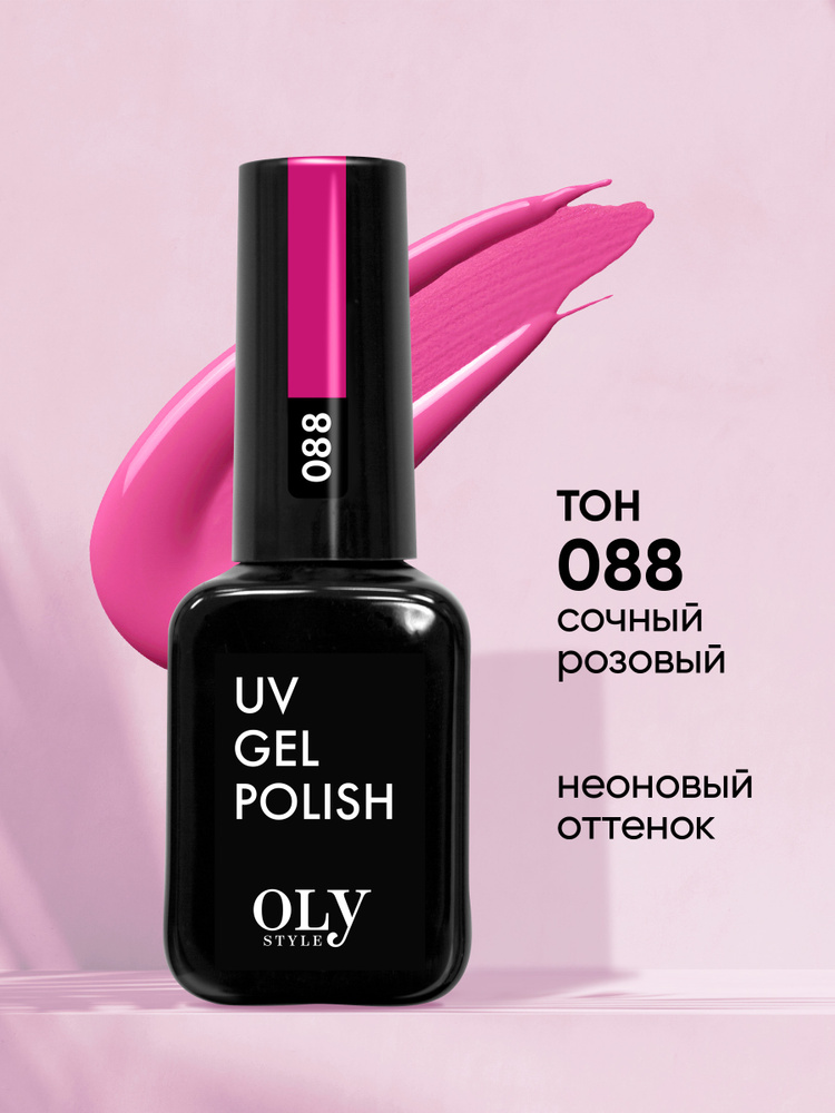 Olystyle Гель-лак для ногтей OLS UV, тон 088 сочный розовый, 10мл #1