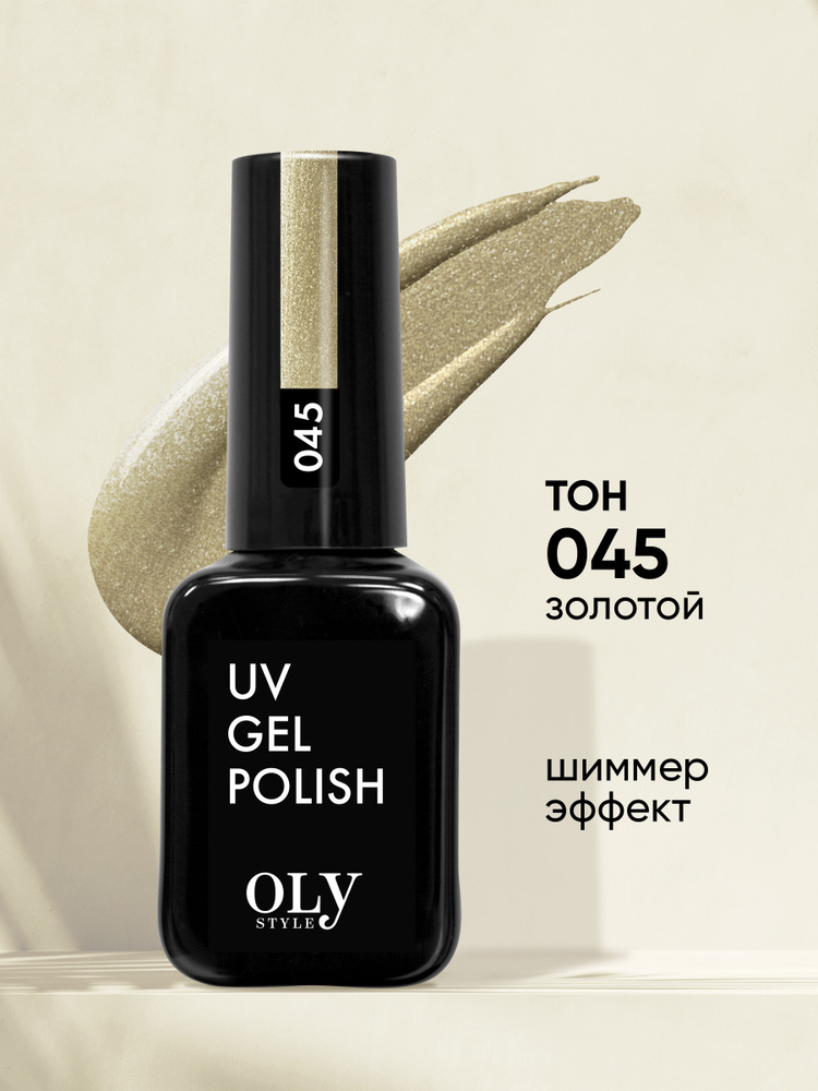 Olystyle Гель-лак для ногтей OLS UV, тон 045 золотой, 10мл #1