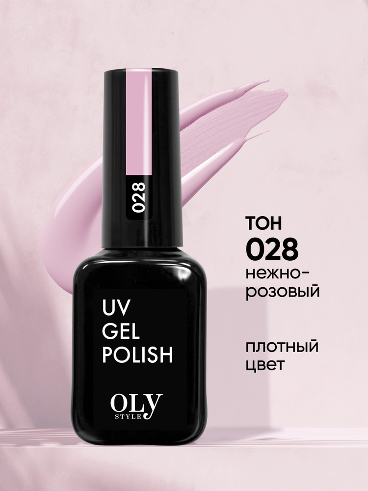 Olystyle Гель-лак для ногтей OLS UV, тон 028 нежно-розовый, 10мл #1