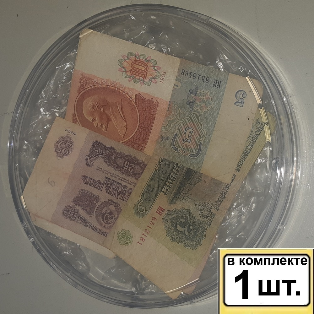 1шт Монетница круглая с подлинными купюрами СССР разных номиналов, Артикул: СХ002  #1