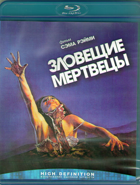 Зловещие мертвецы (Blu-ray) #1