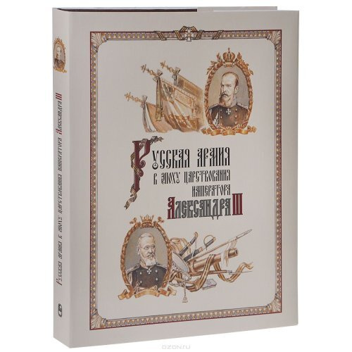 Русская армия в эпоху царствования императора Александра III  #1