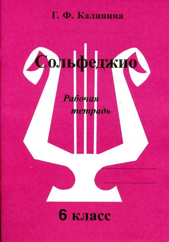 Калинина. Сольфеджио. Рабочая тетрадь. 6 класс #1