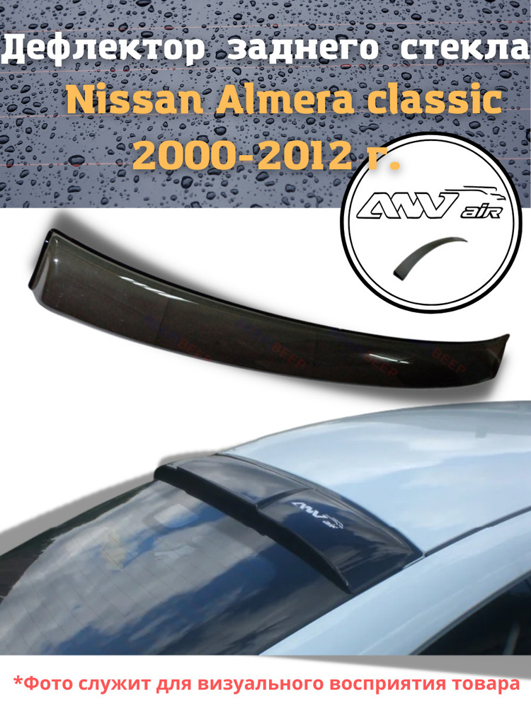 Дефлектор заднего стекла на Nissan Almera сlassic 2000-2012 г. / Козырек заднего стекла Ниссан Алмера #1