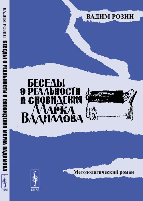 Беседы о реальности и сновидения Марка Вадимова: Методологический роман | Розин Вадим Маркович  #1