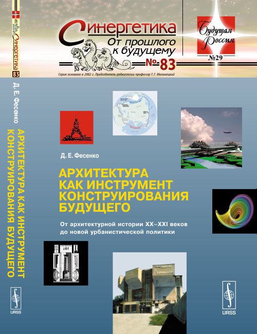 Фесенко Д.Е. Архитектура как инструмент конструирования будущего: От архитектурной истории XX-XXI веков #1