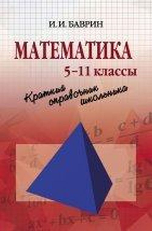 Баврин И.И. Математика: Краткий справочник школьника. 5 - 11 классы | Баврин Иван Иванович  #1