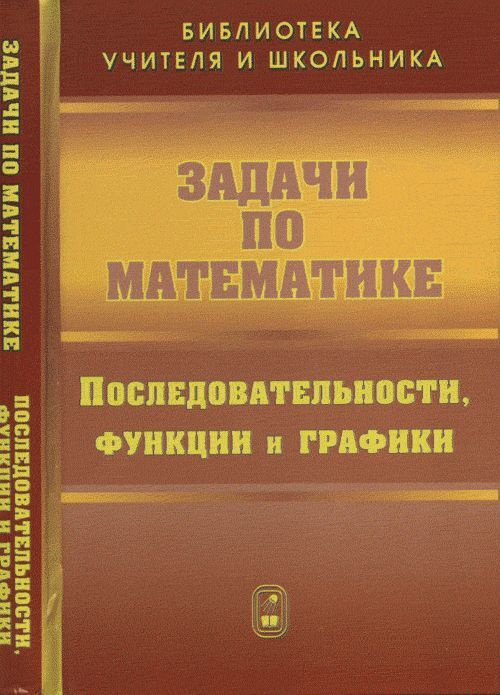 Задачи по математике. Последовательности, функции и графики | Вавилов Валерий Васильевич, Мельников Иван #1