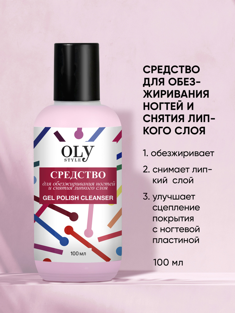 Olystyle Средство для обезжиривания ногтей и снятия липкого слоя, OLS-78, 100мл  #1