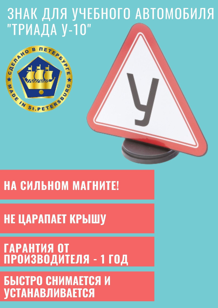 Знак для учебного автомобиля "У-10" на магните двусторонний на крышу автомобиля  #1