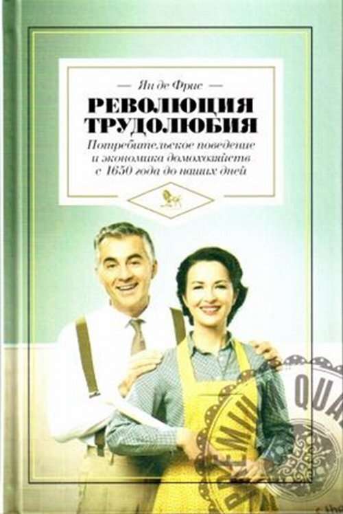 Революция трудолюбия: потребительское поведение и экономика домохозяйств с 1650 года до наших дней. Перевод #1