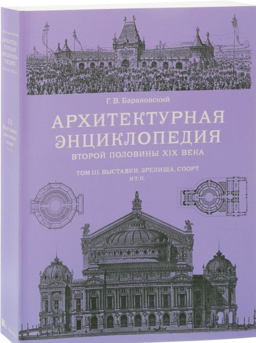 Барановский Г.В. Архитектурная энциклопедия. Т.3 | Барановский Гавриил Васильевич  #1