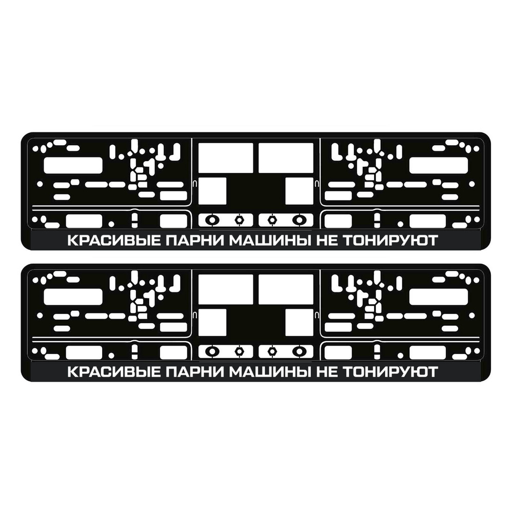 Рамка для номера автомобиля КРАСИВЫЕ ПАРНИ МАШИНЫ НЕ ТОНИРУЮТ, комплект 2 шт черные  #1