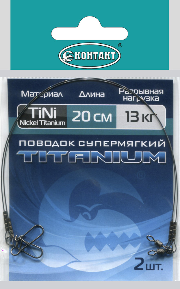 Поводок титановый КОНТАКТ TITANIUM, тест 13 кг #1