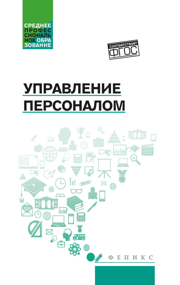 Управление персоналом. Учебное пособие | Руденко Александр Михайлович, Котлярова Виктория Валентиновна #1