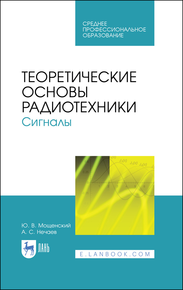 Теоретические основы радиотехники. Сигналы. Учебное пособие для СПО | Нечаев Александр Сергеевич, Мощенский #1