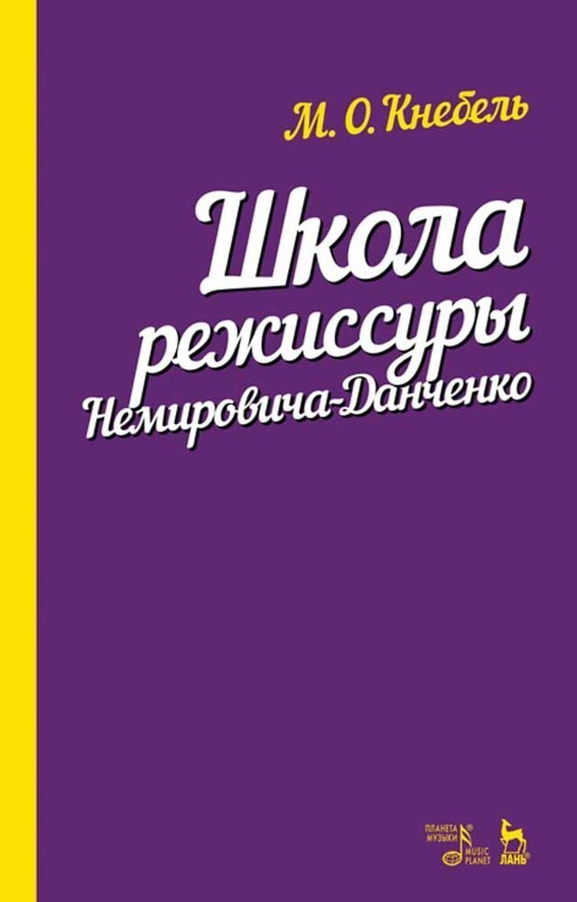 Школа режиссуры Немировича-Данченко. Учебное пособие | Кнебель Мария Осиповна  #1