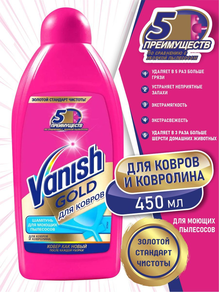 VANISH GOLD чистящее средство Шампунь для ковров для моющих пылесосов 450 мл.  #1