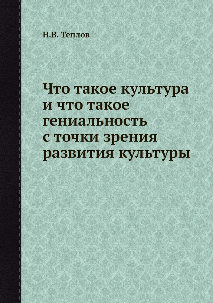 Что такое культура и что такое гениальность с точки зрения развития культуры  #1