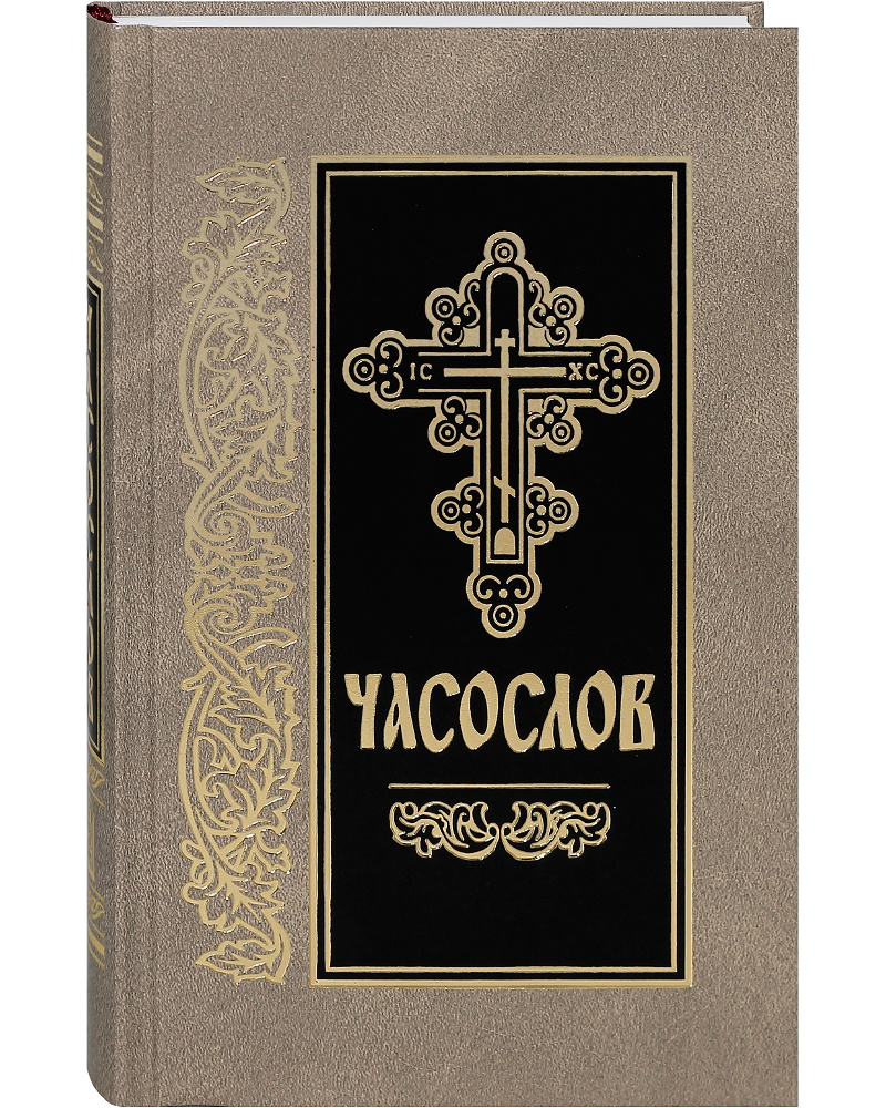 Часослов. Церковно-славянский шрифт #1