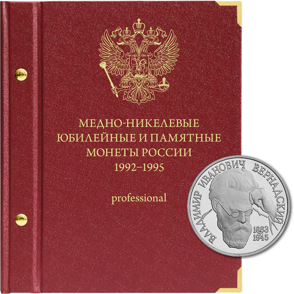 Альбом для медно-никелевых юбилейных монет России 1992-1995 (Молодая Россия). версия "Рrofessional"  #1