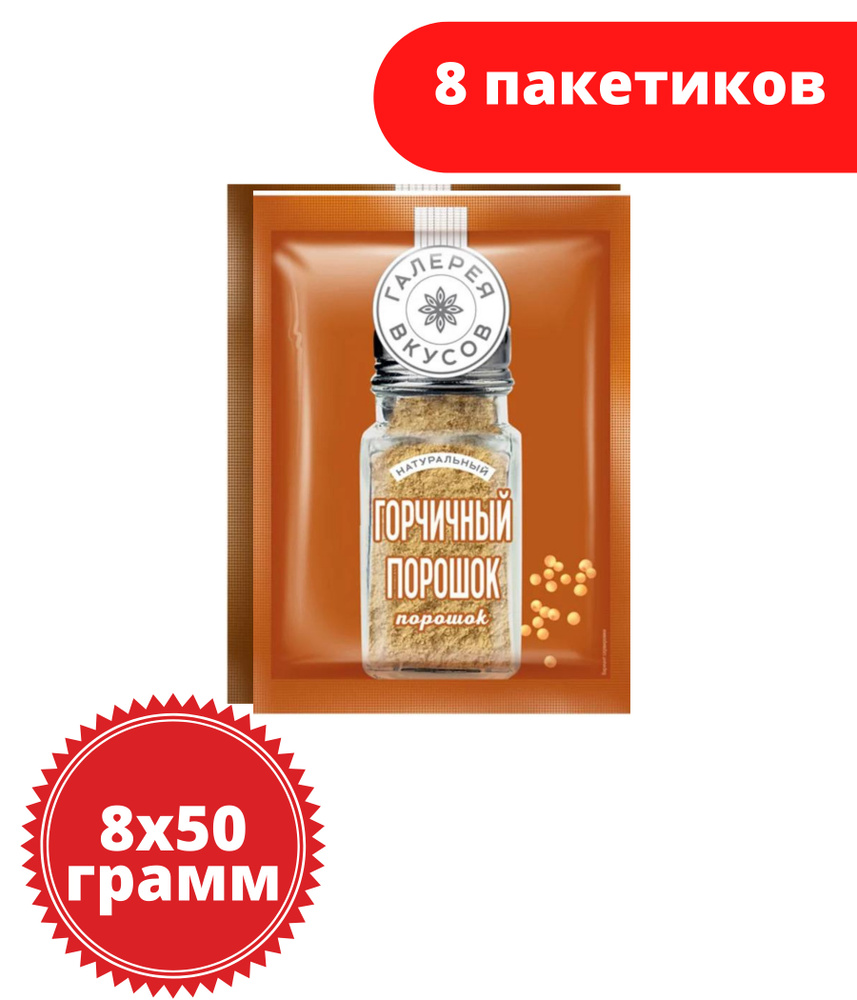 Галерея вкусов, горчичный порошок, 50 г, 8 шт #1